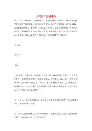 公司员工打架通告