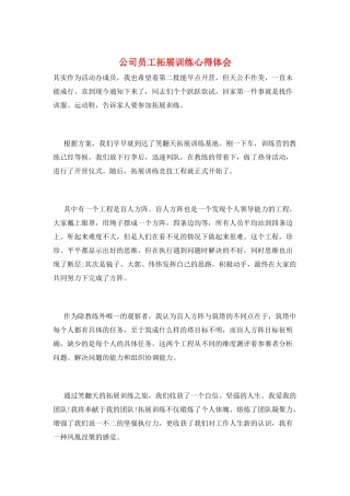 公司员工拓展训练心得体会