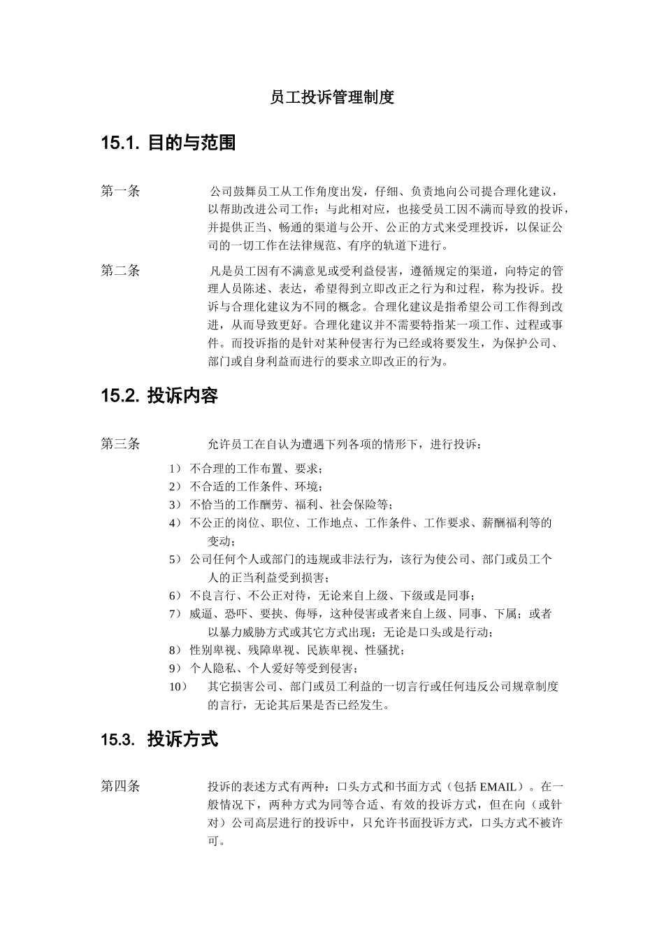 公司员工投诉管理制度_第2页
