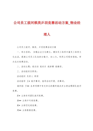 公司员工拔河棋类乒羽比赛活动方案