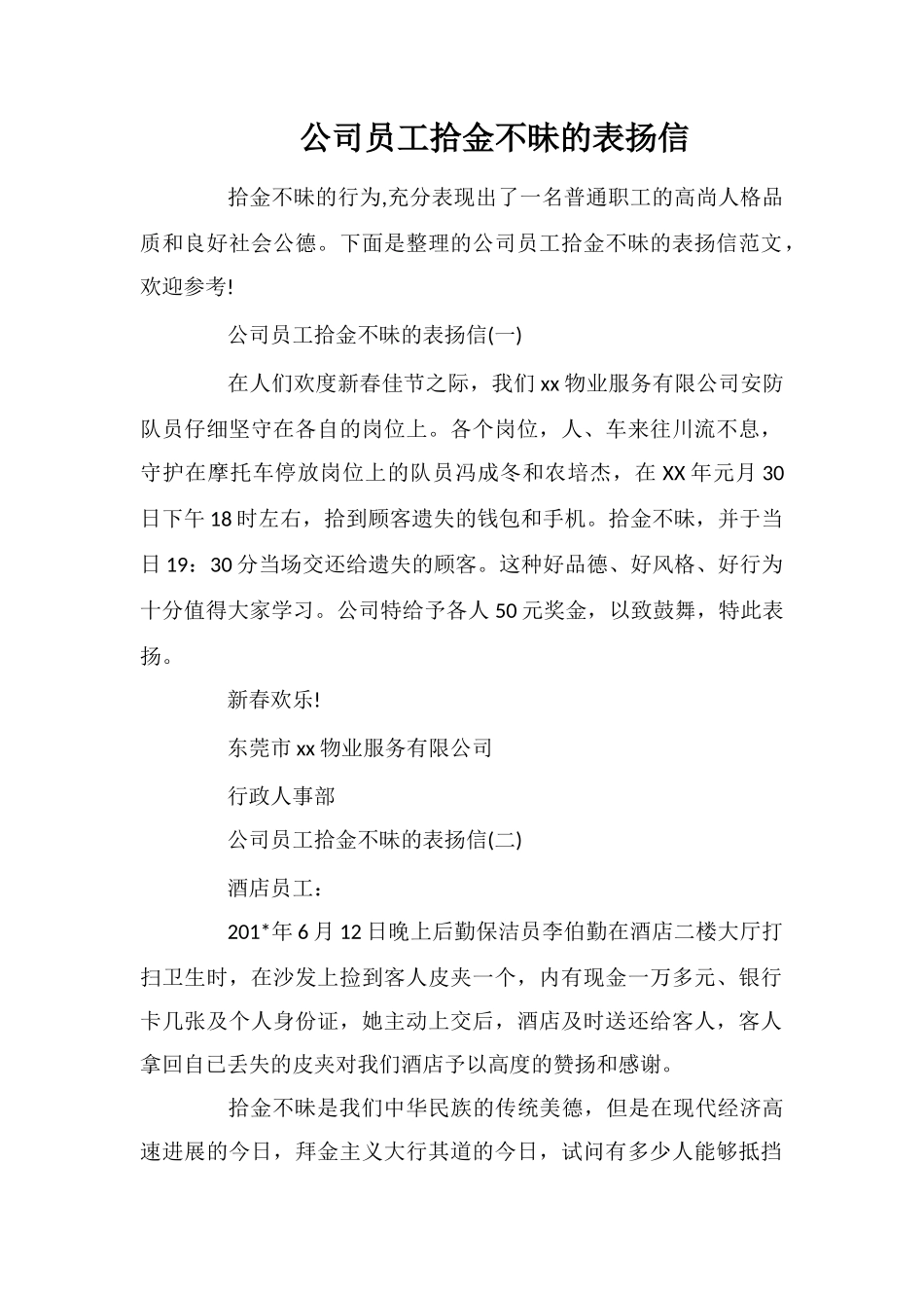 公司员工拾金不昧的表扬信_第1页