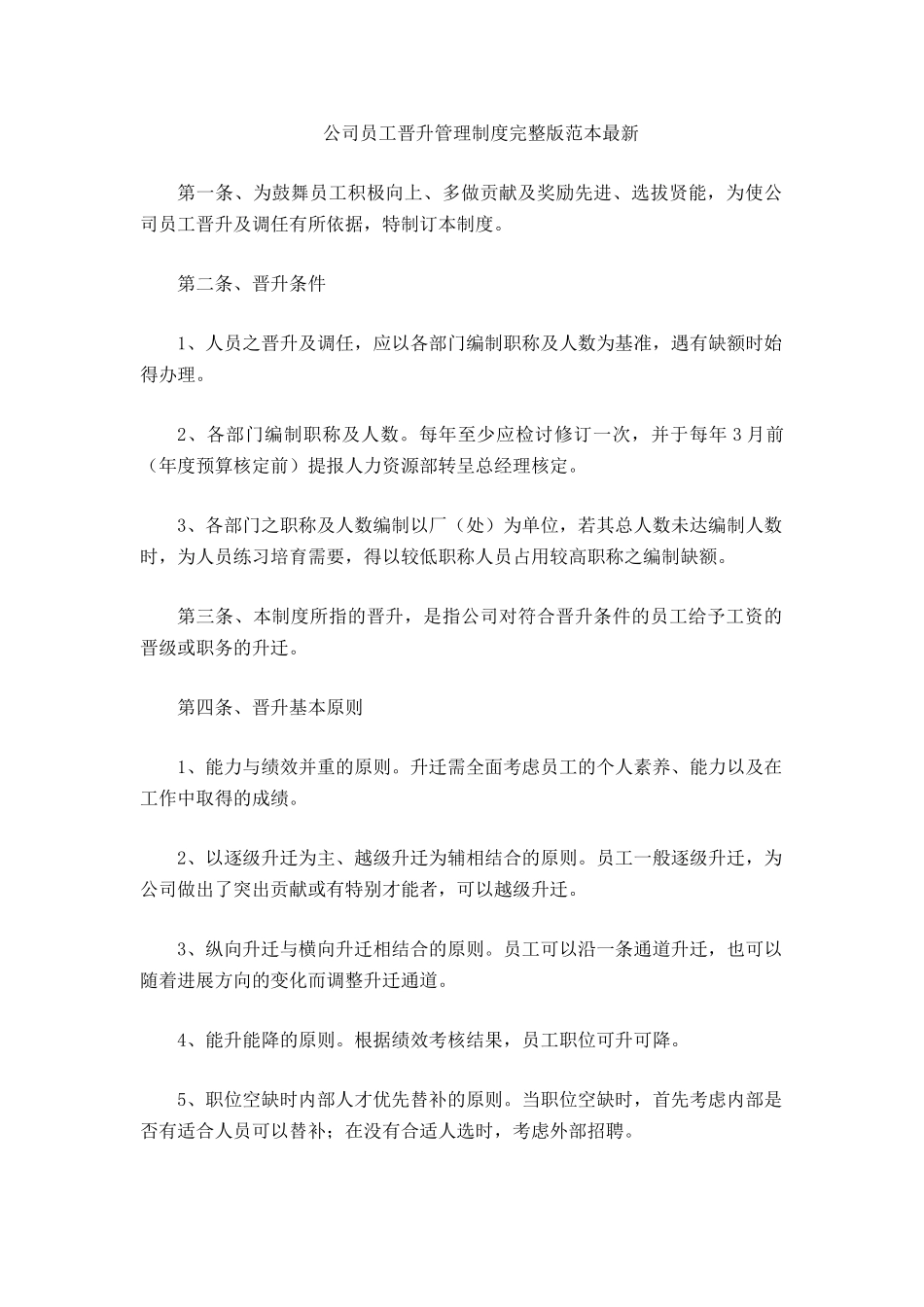 公司员工晋升管理制度完整版_第2页