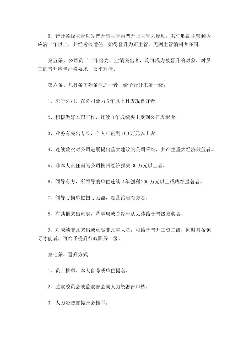 公司员工晋升管理制度完整版_第3页