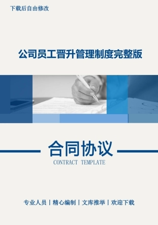 公司员工晋升管理制度完整版