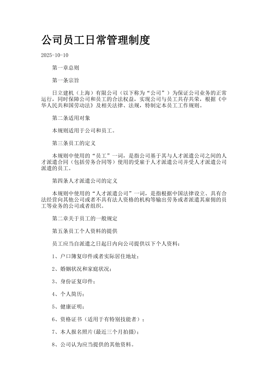 公司员工日常管理制度_第1页