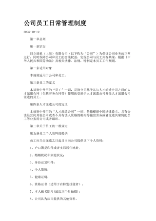 公司员工日常管理制度