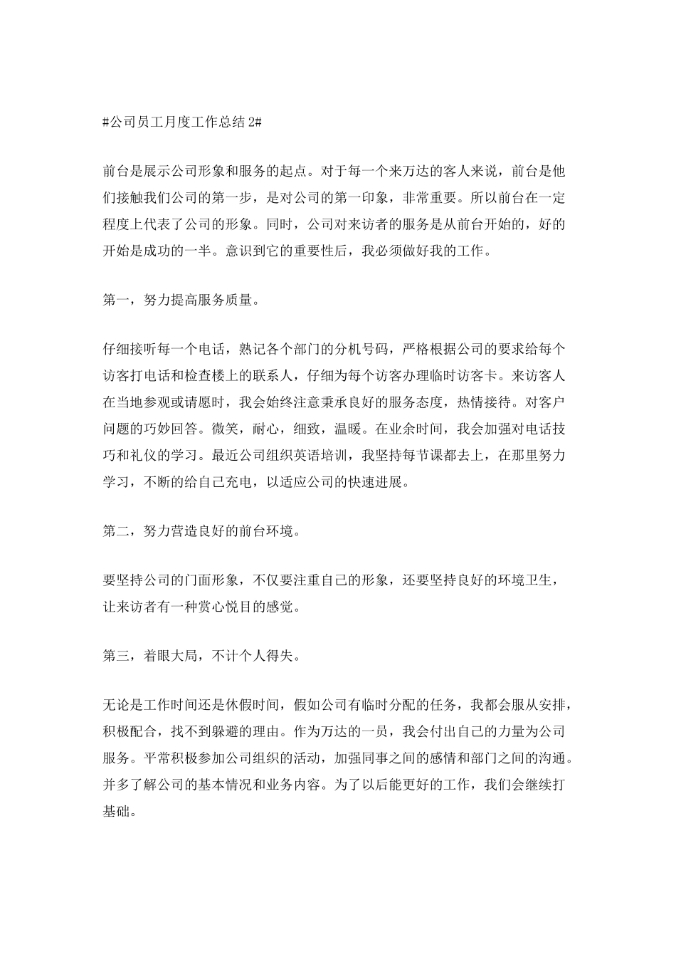 公司员工月度工作总结5篇2025_第3页