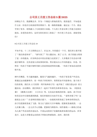 公司员工月度工作总结5篇2025