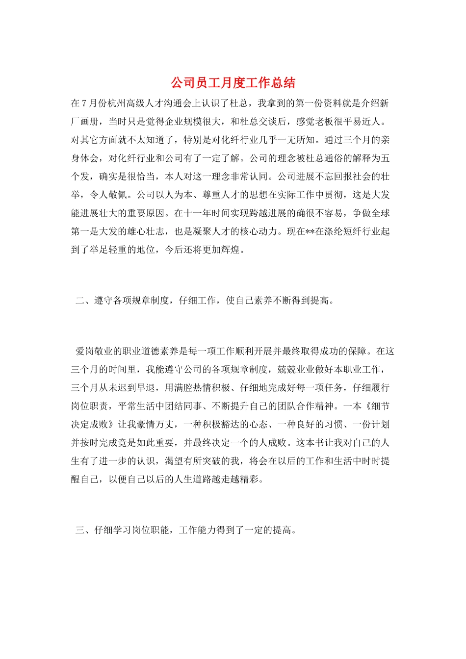 公司员工月度工作总结_第1页