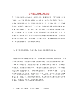 公司员工月度工作总结