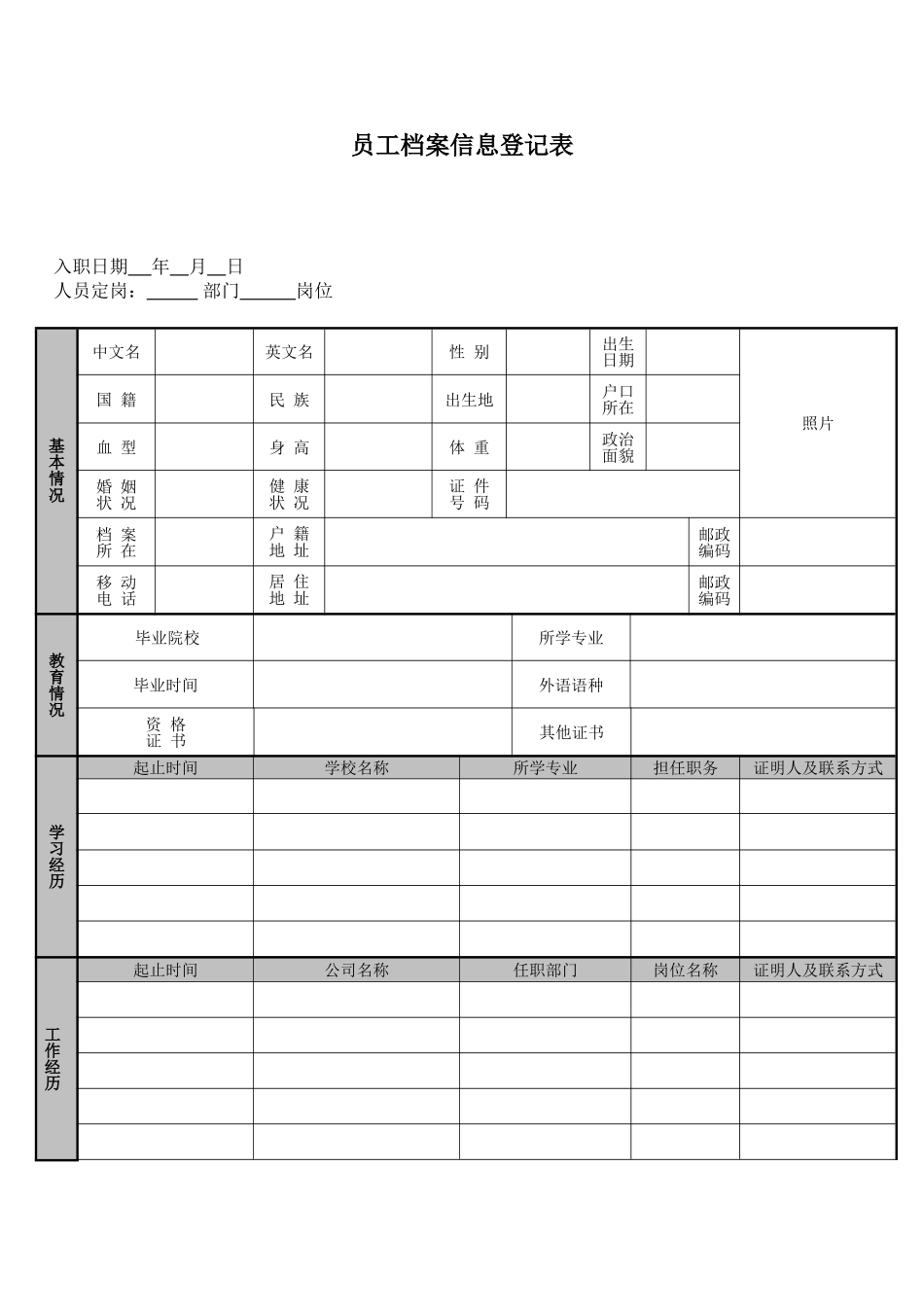 公司员工档案信息登记表_第1页