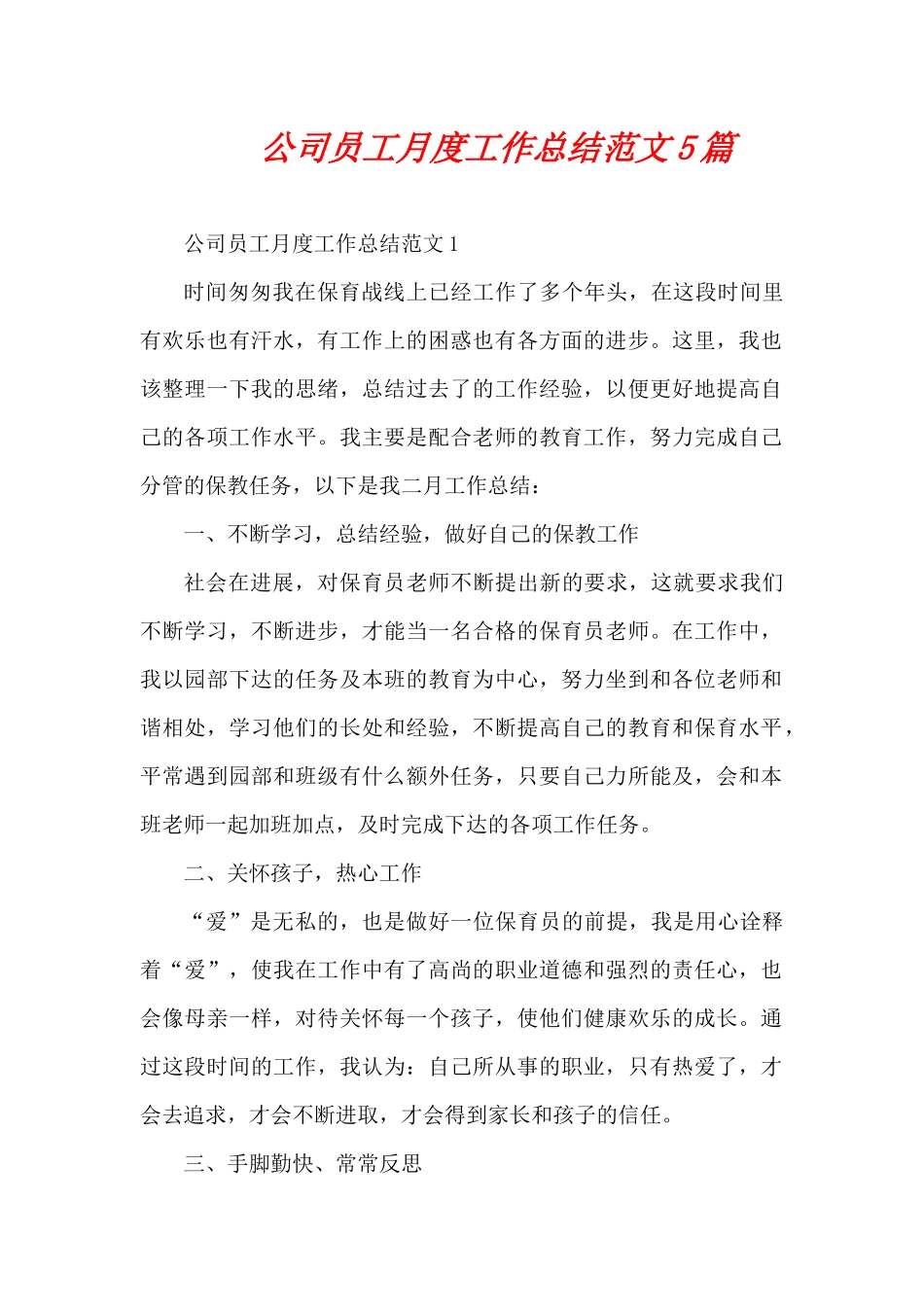 公司员工月度工作总结范文5篇（精编版）_第1页