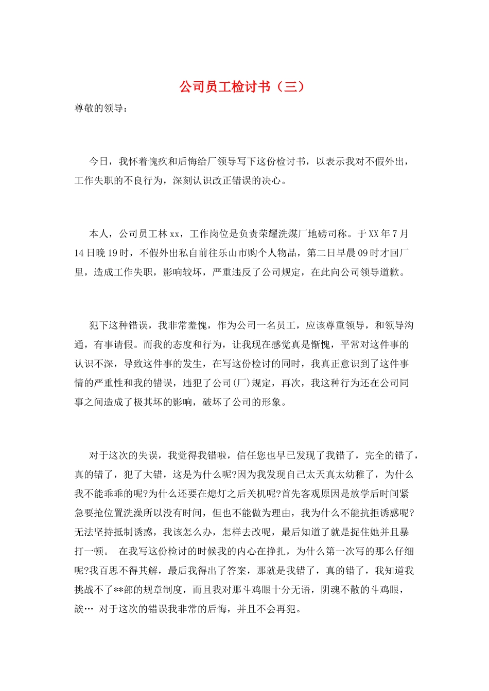 公司员工检讨书(三)_第1页