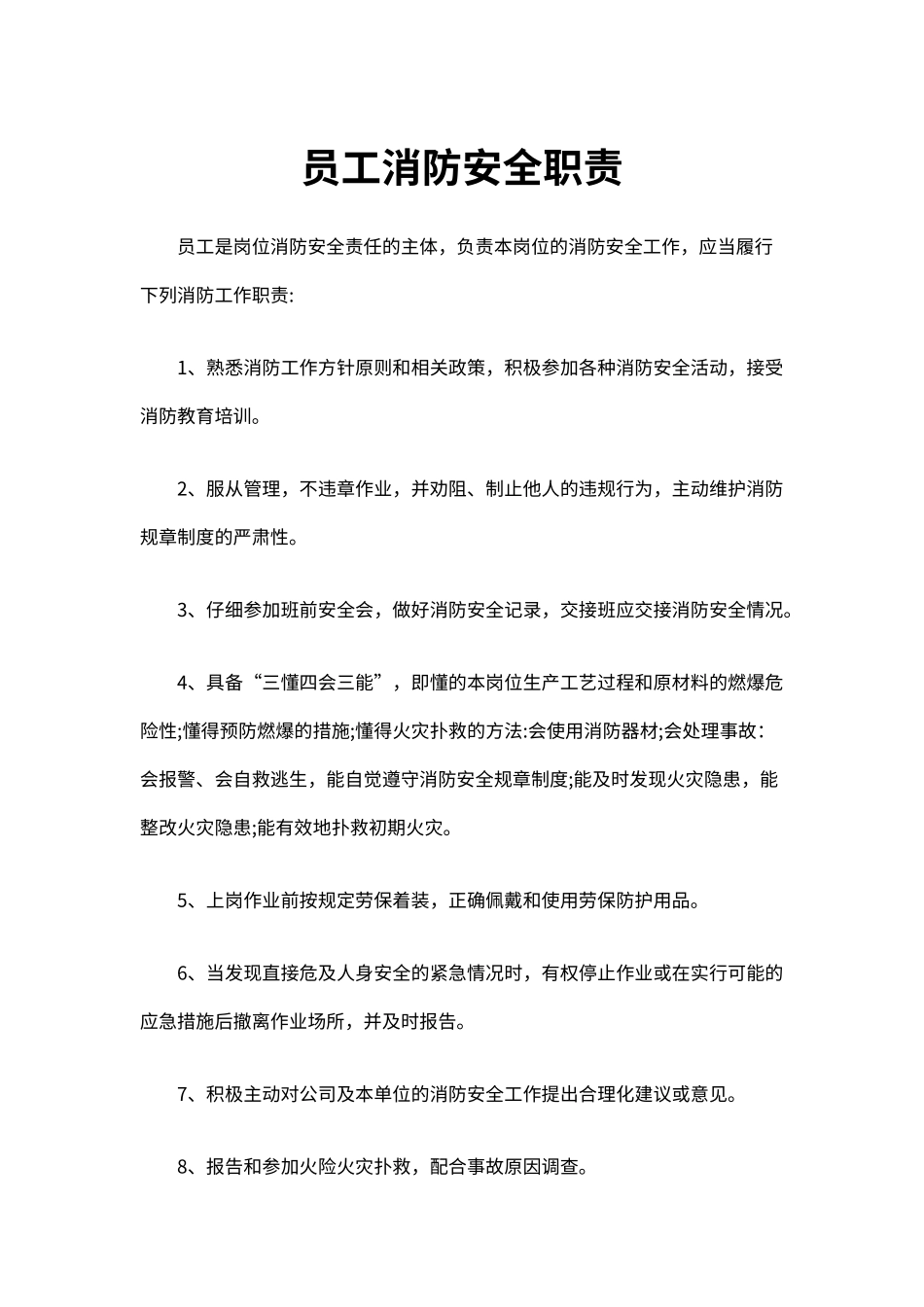 公司员工消防安全职责（标准版）_第1页