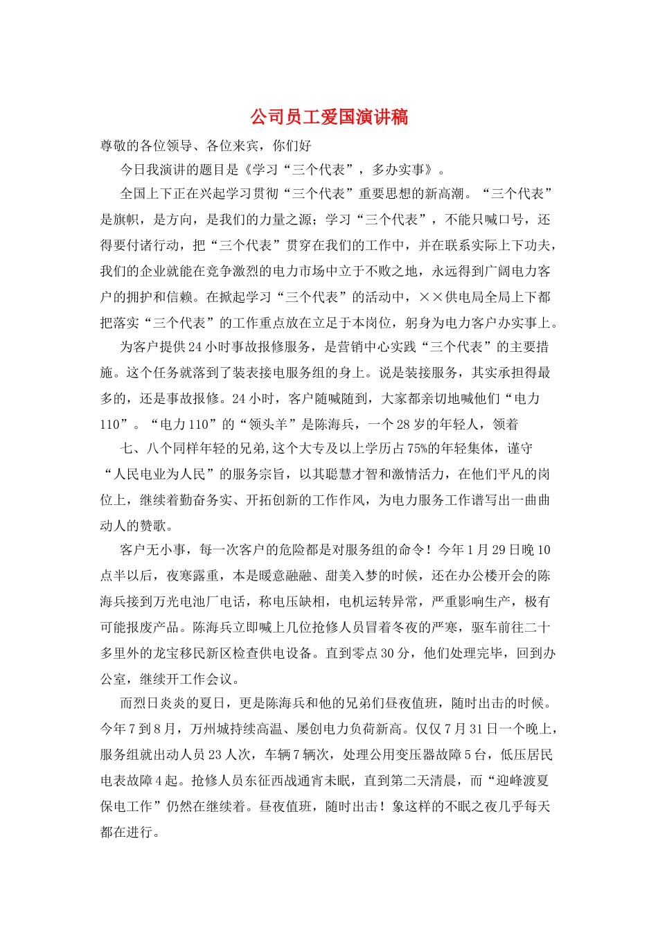 公司员工爱国演讲稿_第1页