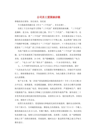 公司员工爱国演讲稿