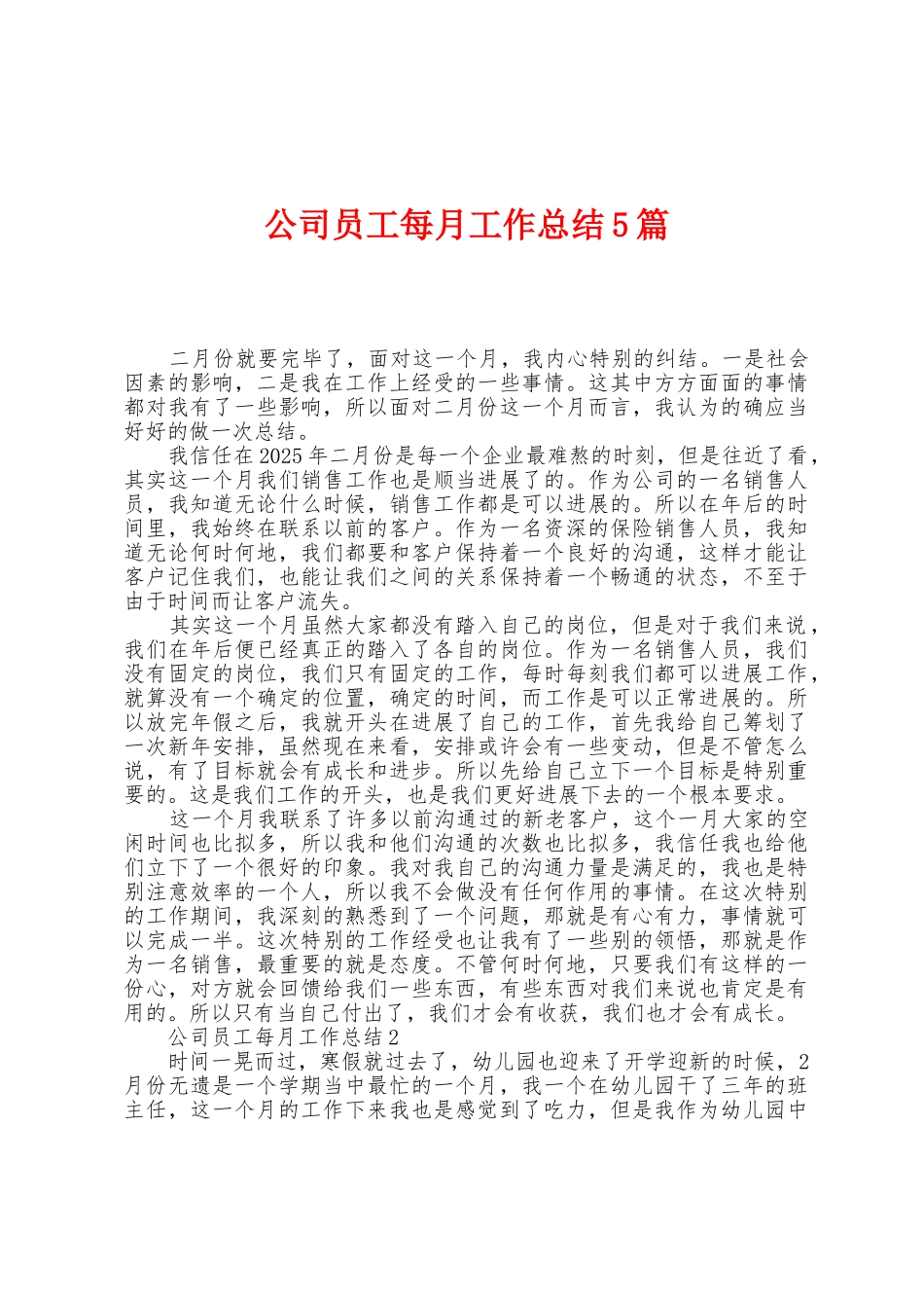 公司员工每月工作总结5篇_第1页