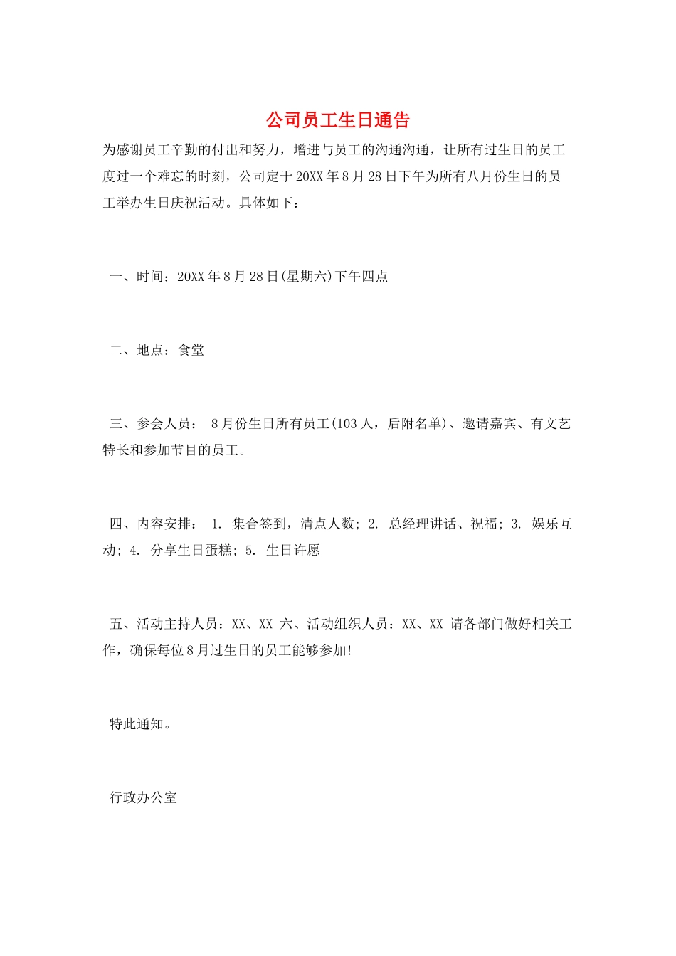 公司员工生日通告_第1页