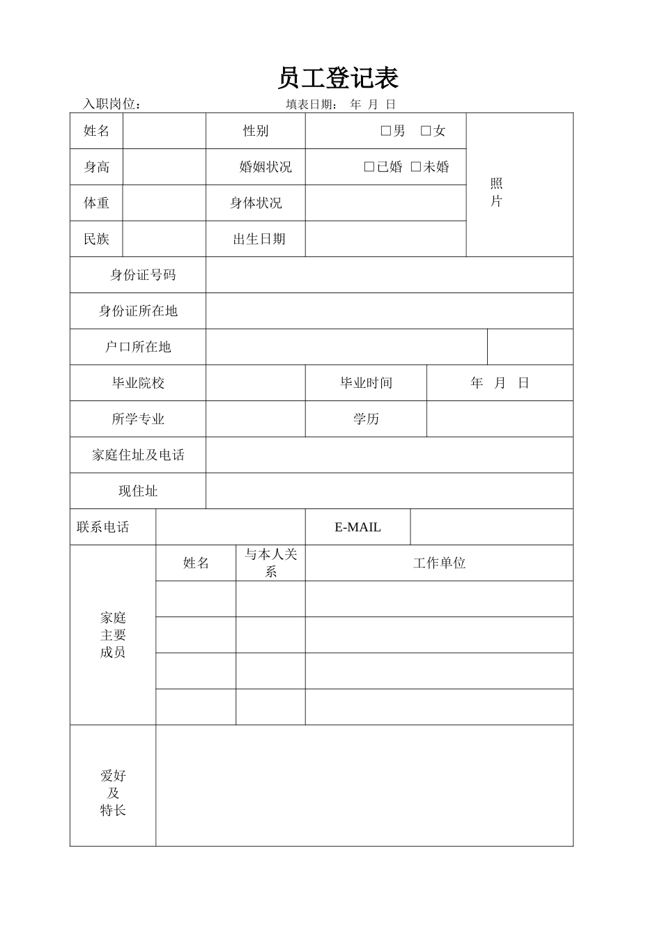 公司员工登记表_第1页