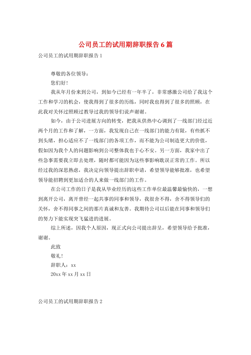 公司员工的试用期辞职报告6篇_第1页