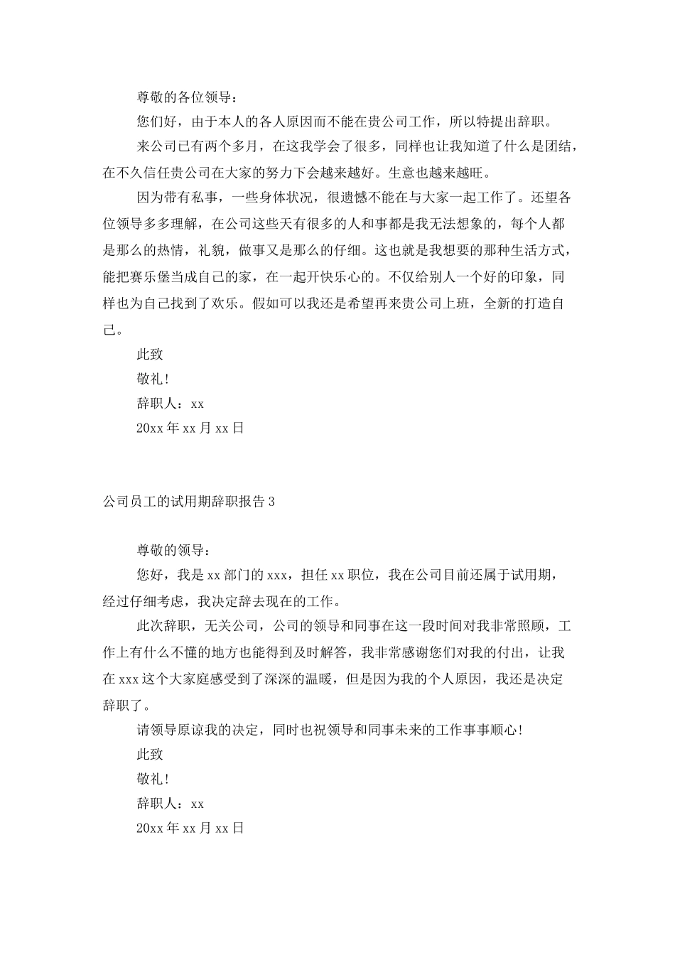 公司员工的试用期辞职报告6篇_第2页