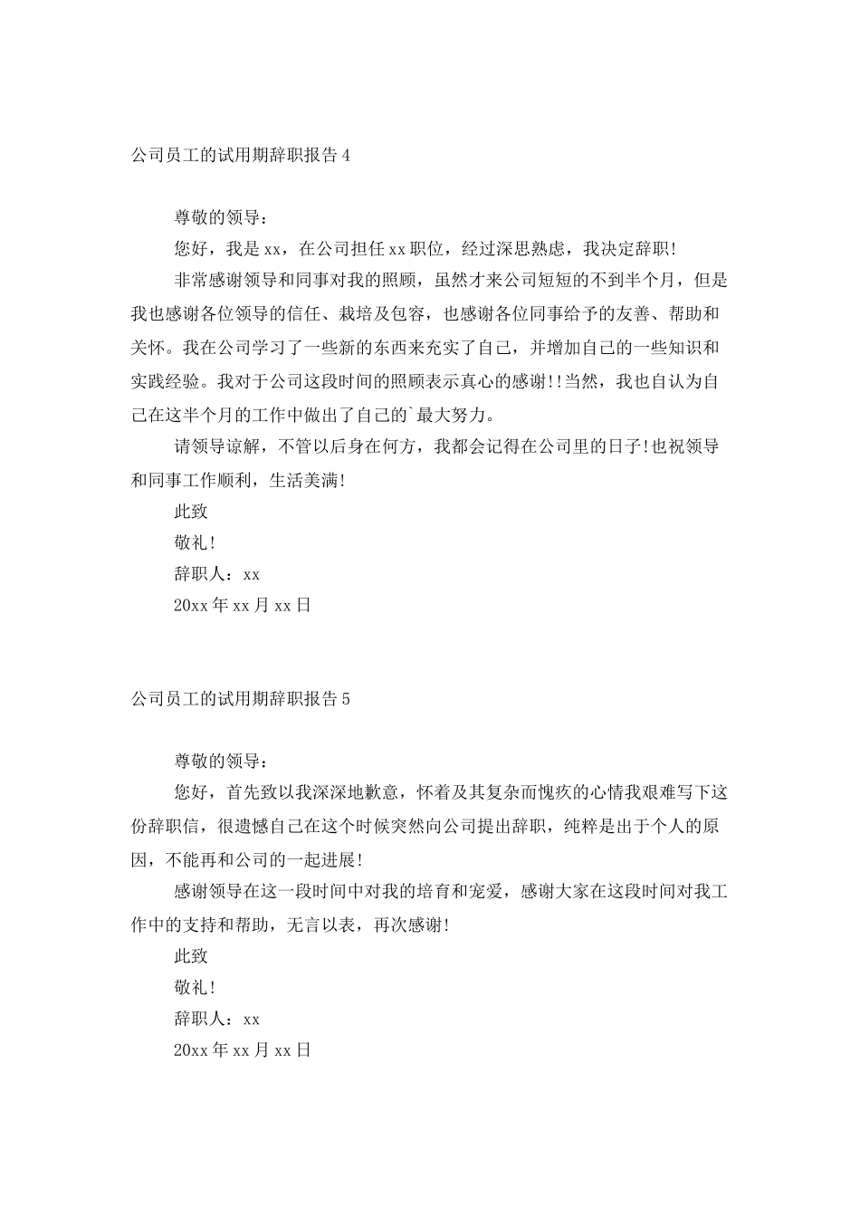 公司员工的试用期辞职报告6篇_第3页