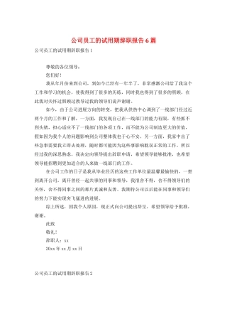 公司员工的试用期辞职报告6篇