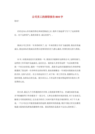 公司员工的辞职报告800字