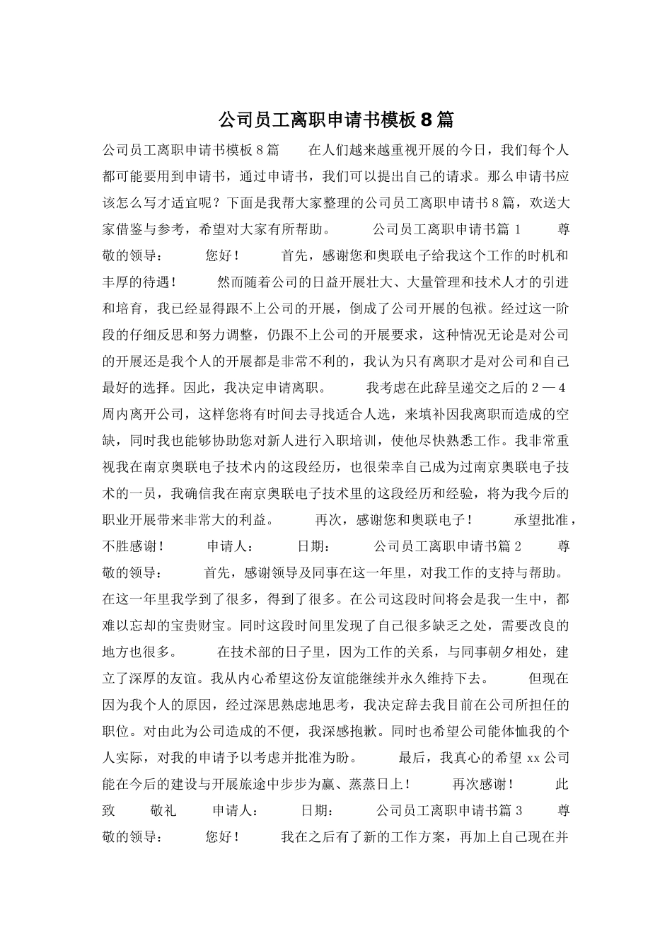 公司员工离职申请书模板8篇_第1页