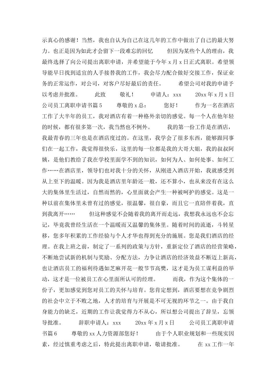 公司员工离职申请书模板8篇_第3页