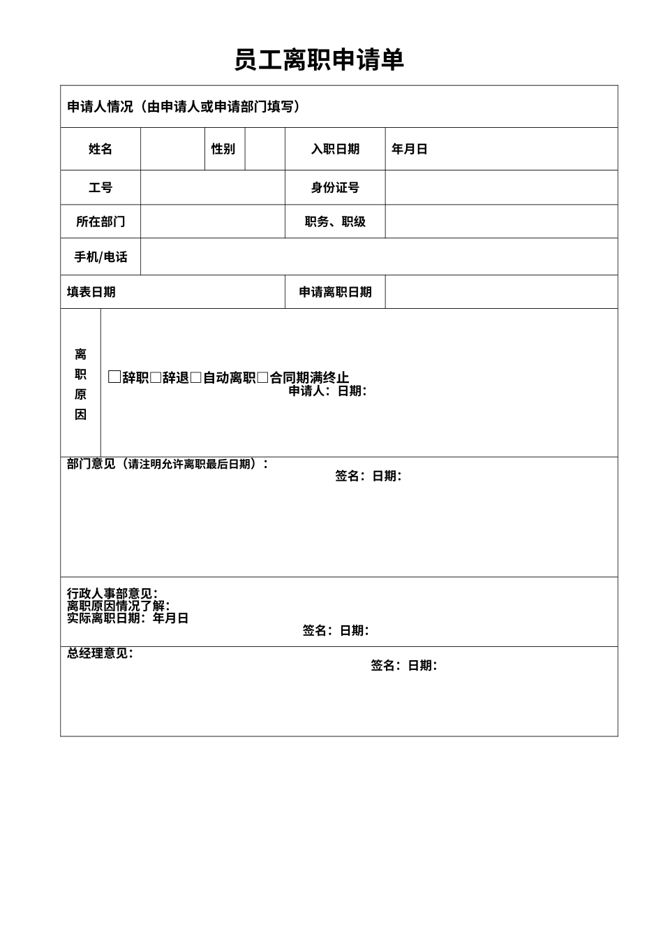 公司员工离职申请表（标准版）_第1页