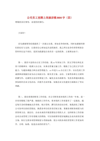 公司员工竞聘上岗演讲稿800字