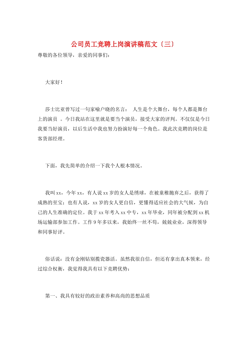 公司员工竞聘上岗演讲稿范文_第1页