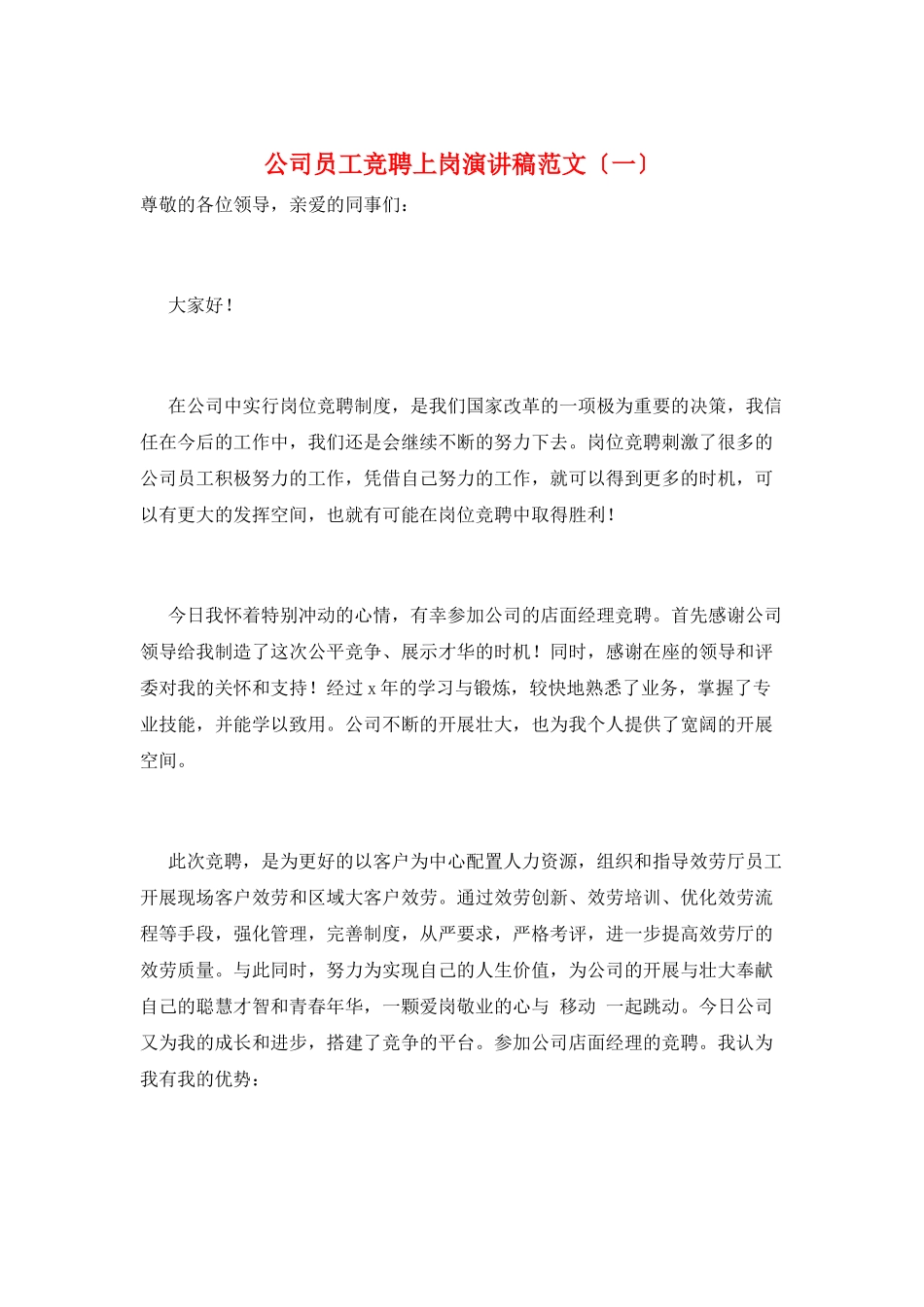 公司员工竞聘上岗演讲稿范文(一)_第1页
