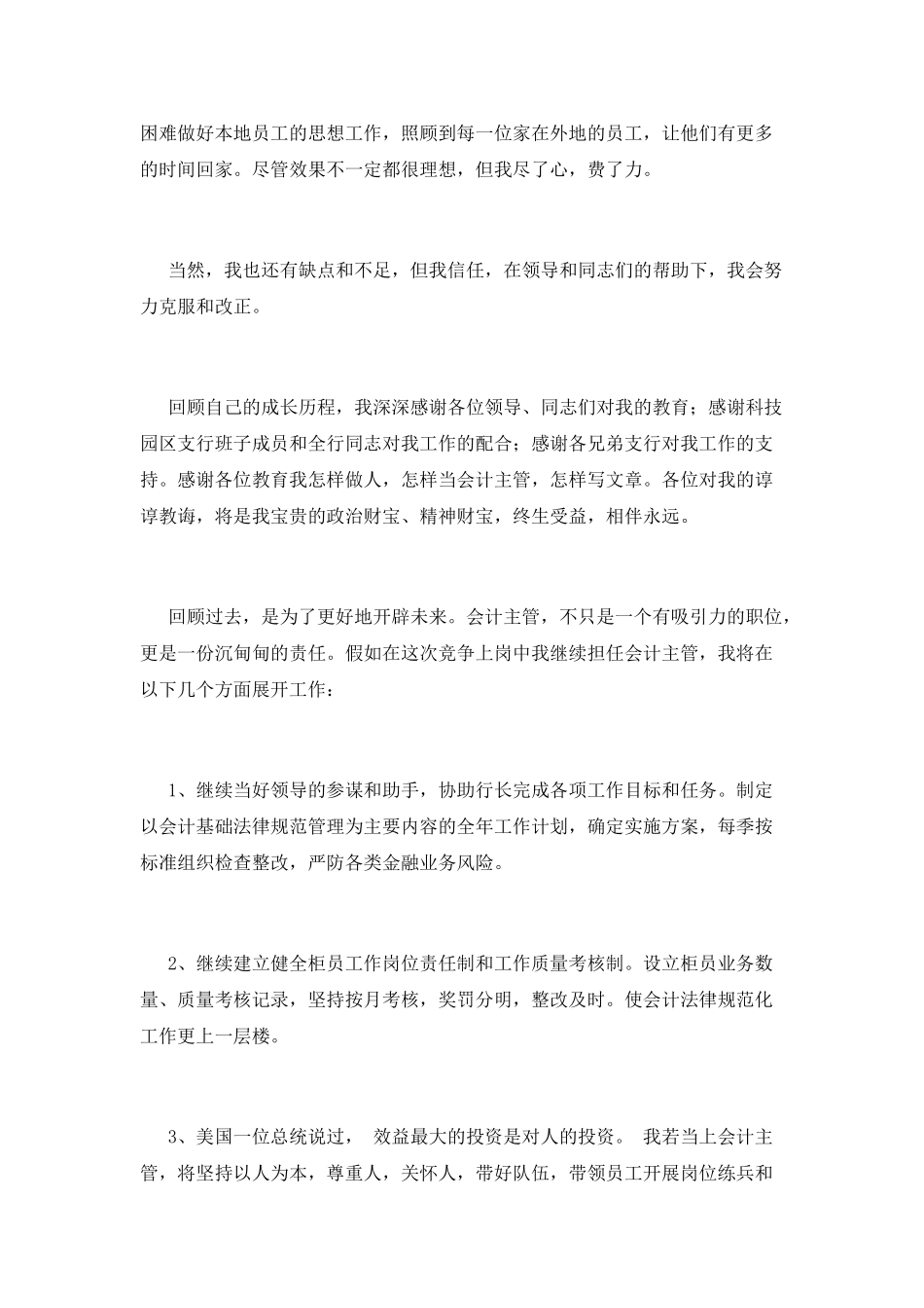 公司员工竞聘主管演讲稿(三)_第3页