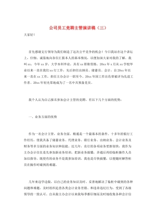 公司员工竞聘主管演讲稿(三)