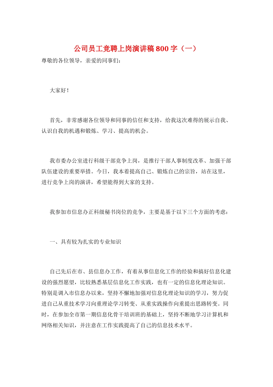 公司员工竞聘上岗演讲稿800字(一)_第1页