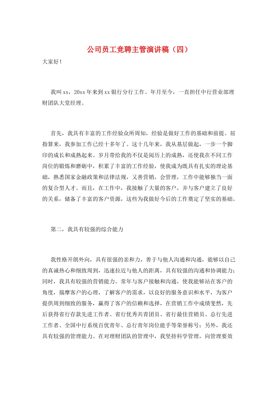 公司员工竞聘主管演讲稿_第1页