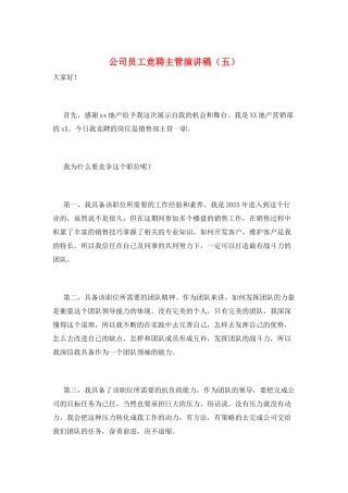 公司员工竞聘主管演讲稿(五)