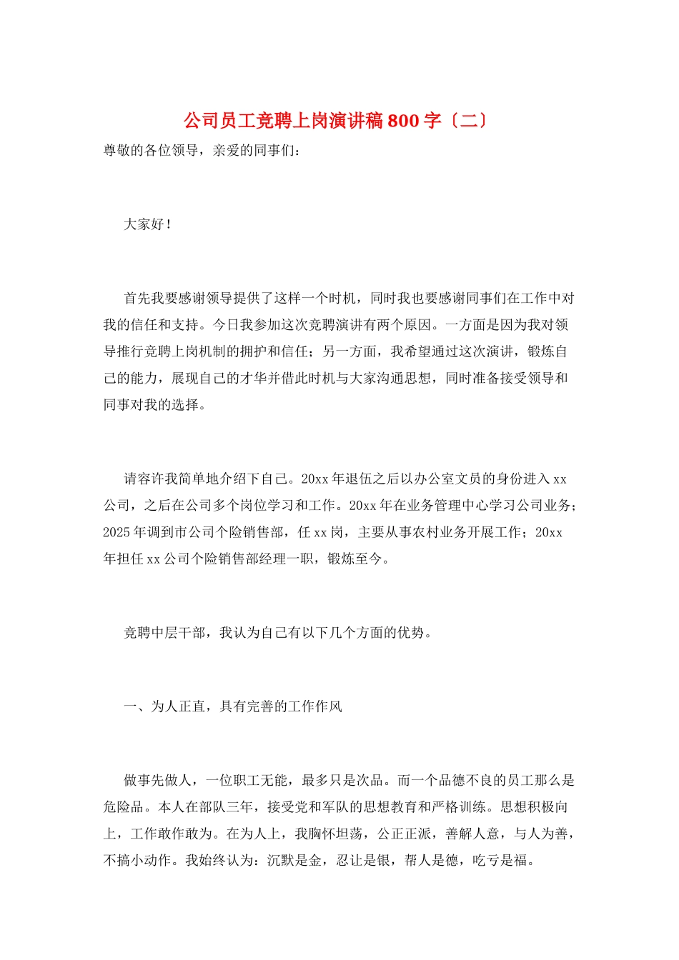公司员工竞聘上岗演讲稿800字(二)_第1页