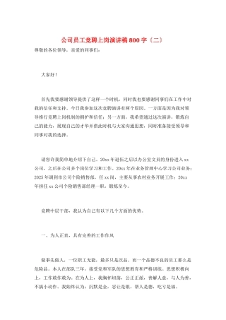公司员工竞聘上岗演讲稿800字(二)