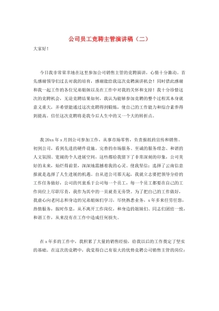 公司员工竞聘主管演讲稿(二)