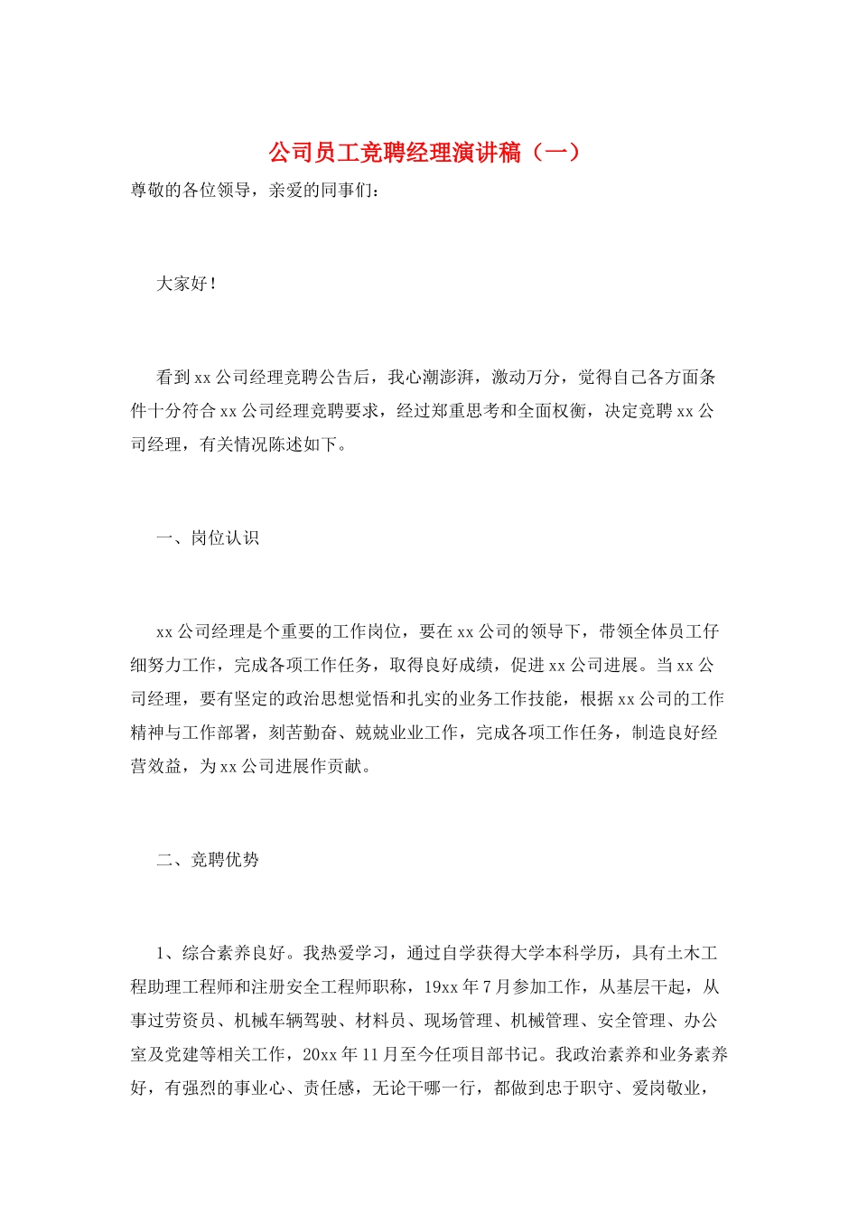 公司员工竞聘经理演讲稿(一)_第1页