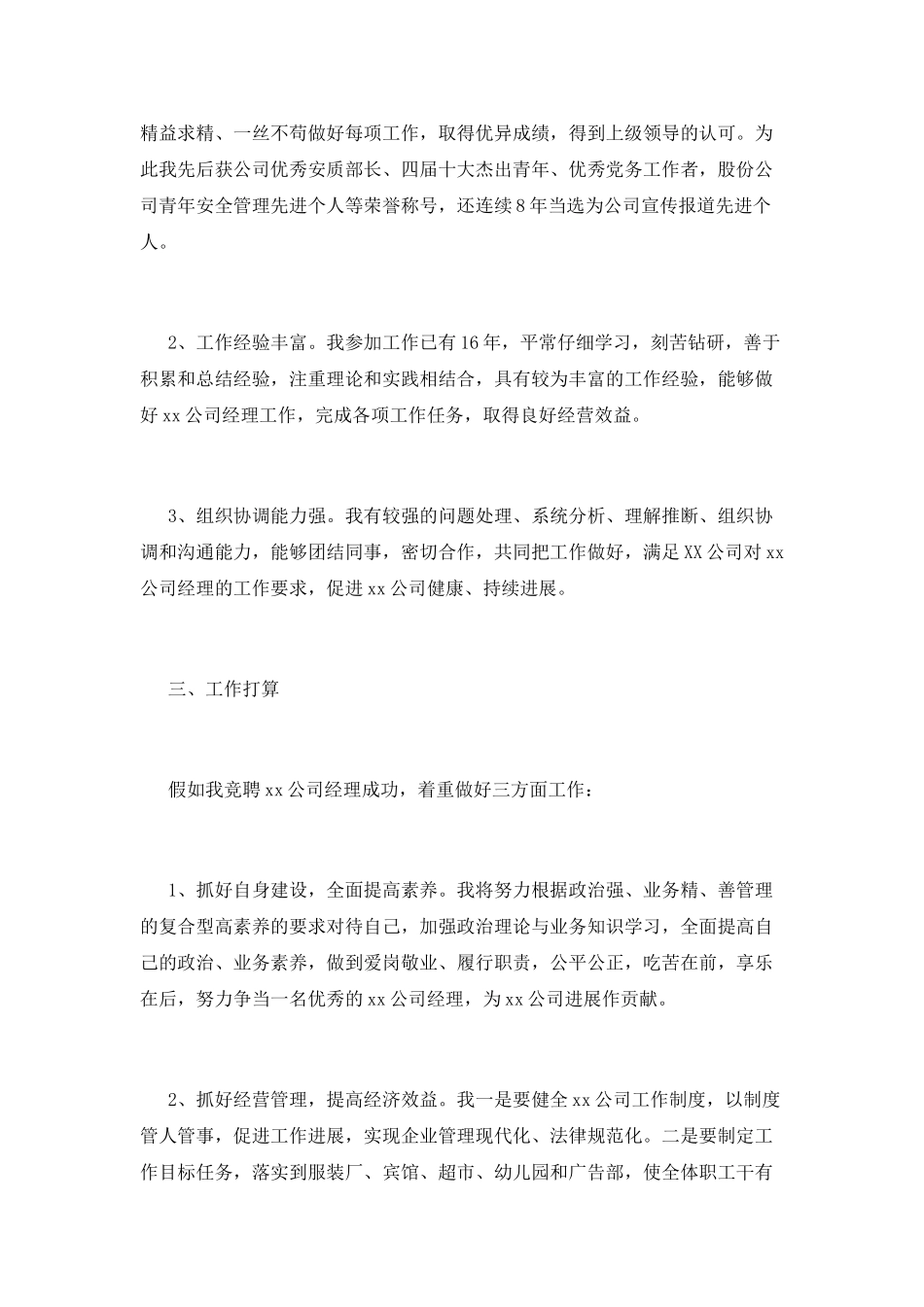 公司员工竞聘经理演讲稿(一)_第2页