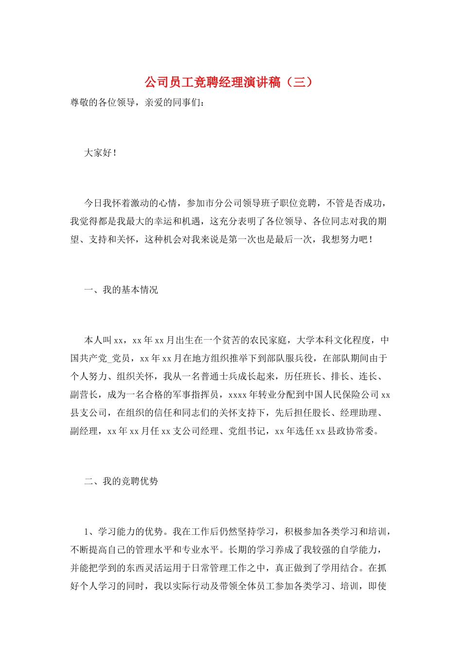 公司员工竞聘经理演讲稿(三)_第1页