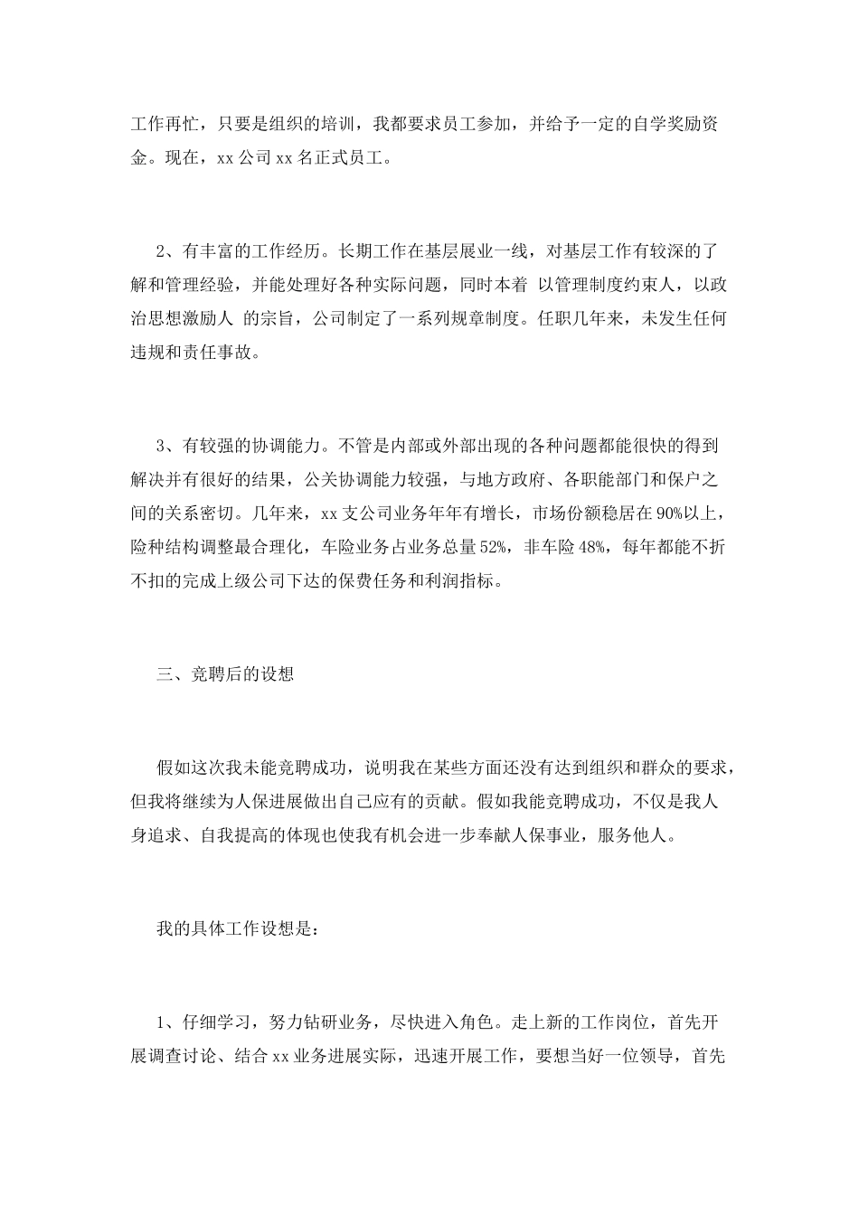 公司员工竞聘经理演讲稿(三)_第2页