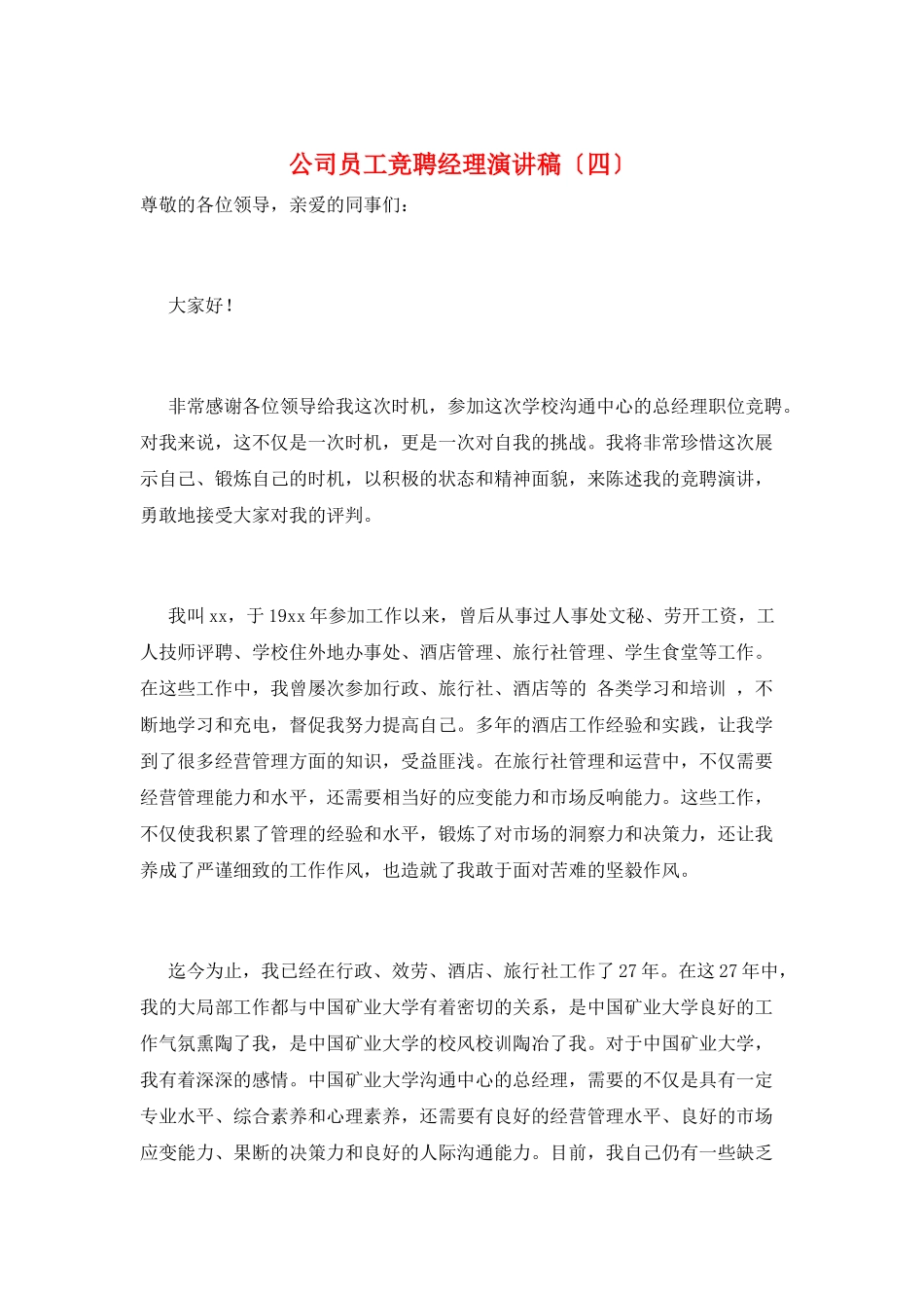 公司员工竞聘经理演讲稿_第1页