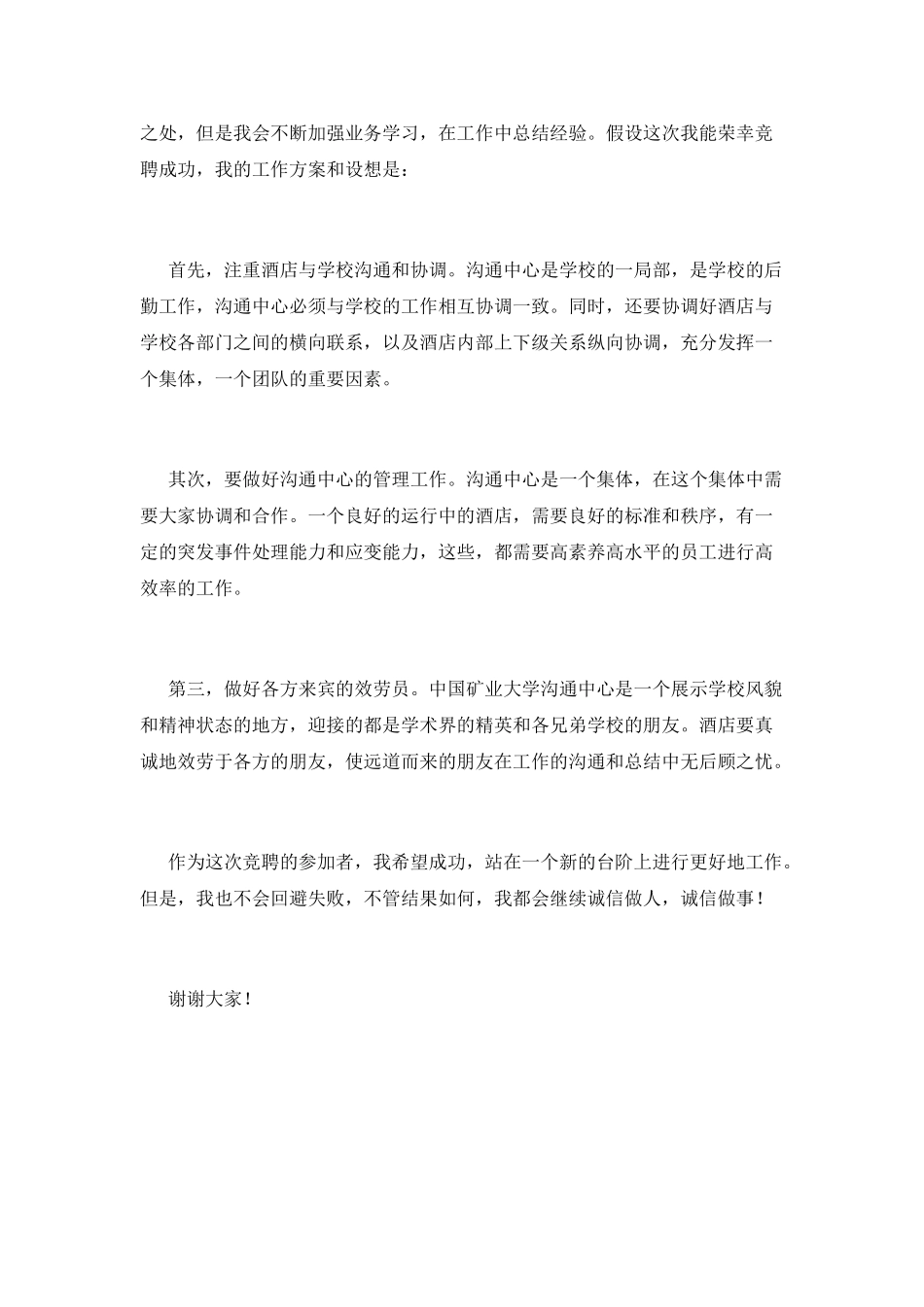 公司员工竞聘经理演讲稿_第2页