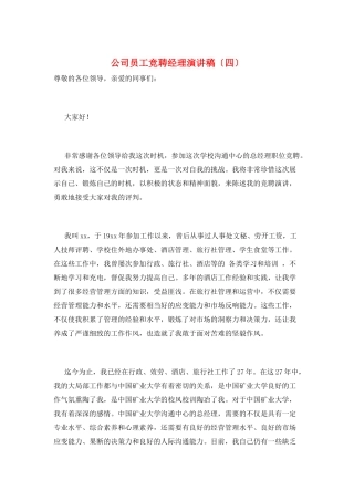 公司员工竞聘经理演讲稿