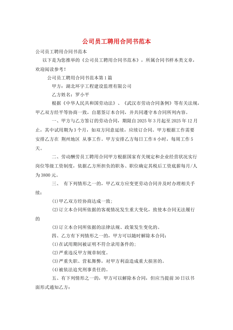 公司员工聘用合同书范本_第1页